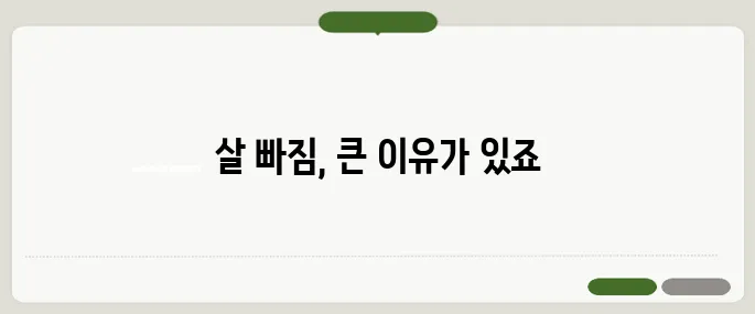 갑자기 살이 빠지는 이유 질병 신호일 수 있어요