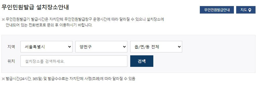 무인민원발급기 설치장소 지역 또는 위치 선택 후 검색