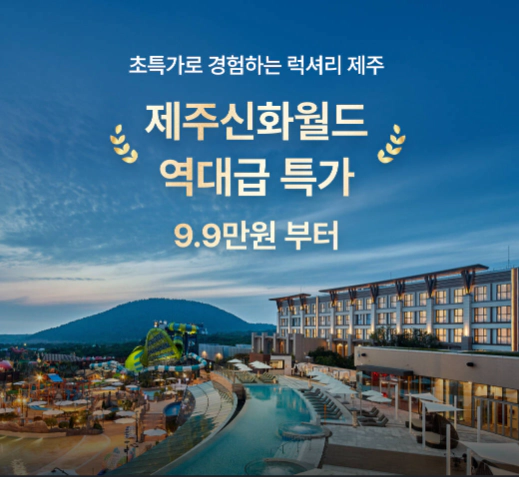 제주신화월드 특가
