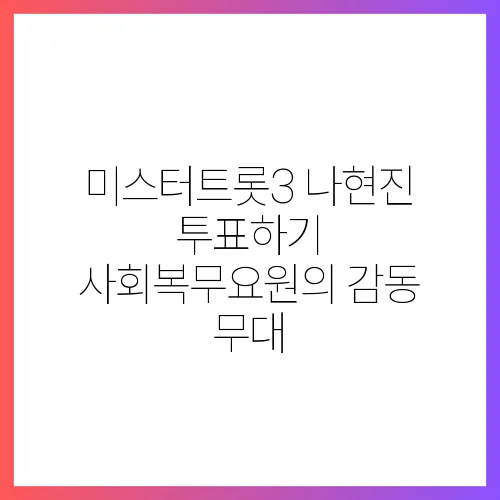 미스터트롯3 나현진 투표하기 사회복무요원의 감동 무대