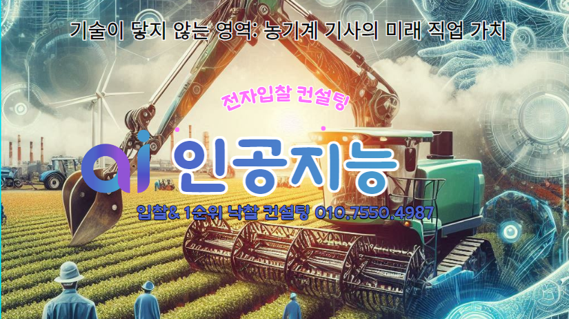 AI 시대, 농기계 기사의 미래 직업 가치와 전망