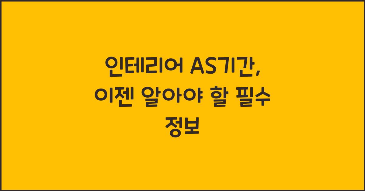 인테리어 as기간