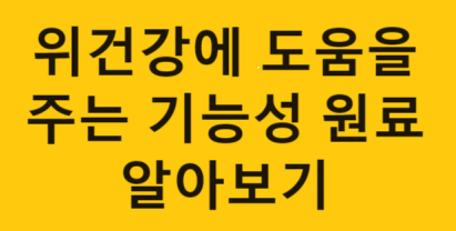  2024 위 건강에 도움을 주는 식품 원료 7종 소개