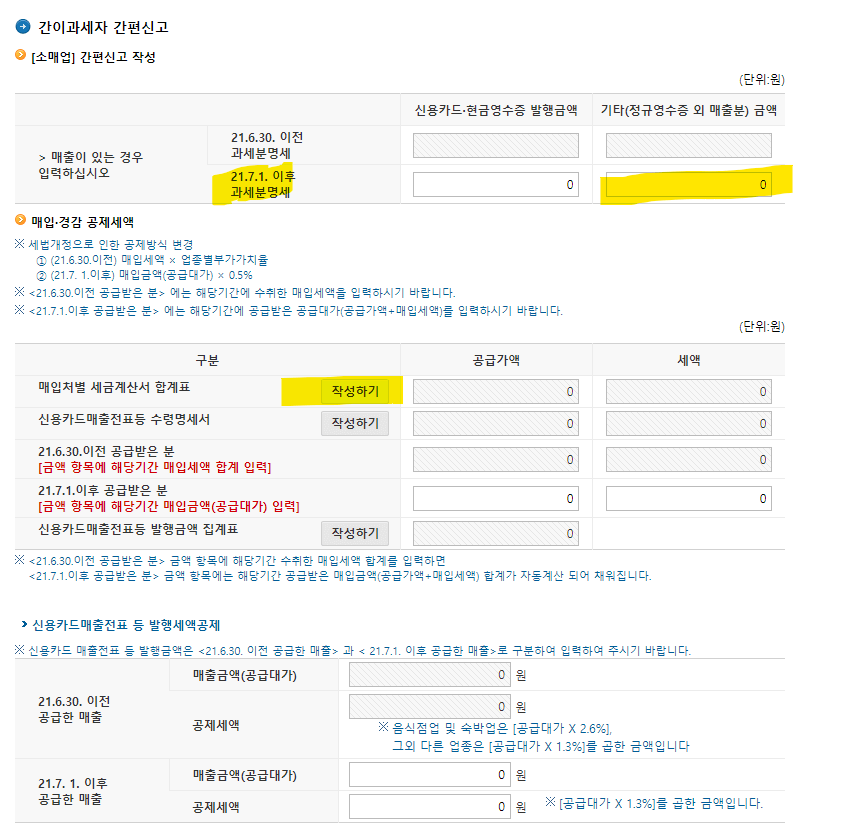 홈택스-간이과세자-부가세-신고-화면