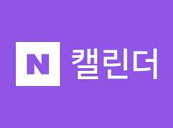  네이버 캘린더 바로가기 https://calendar.naver.com/