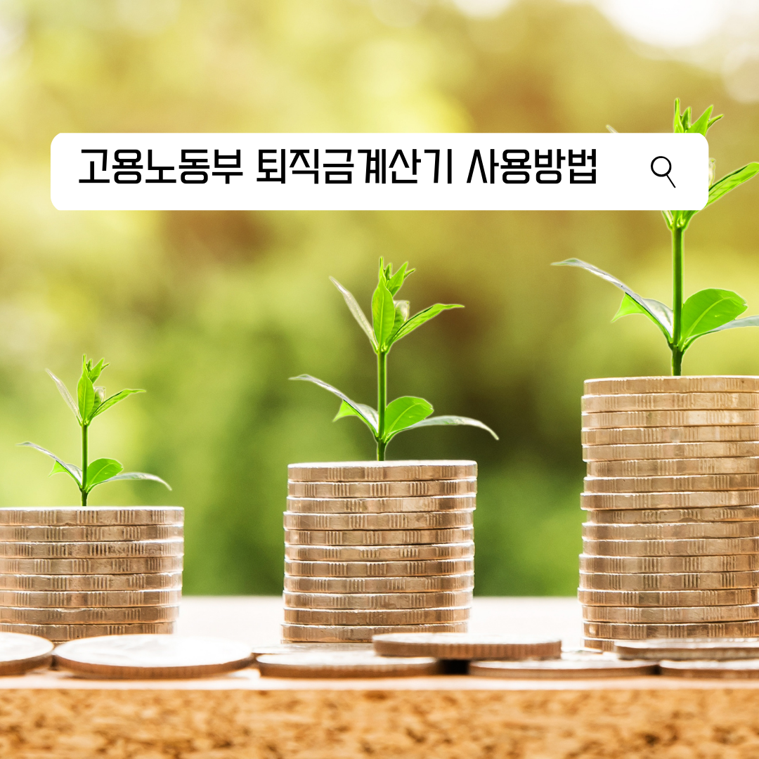 고용노동부 퇴직금계산기 사용방법