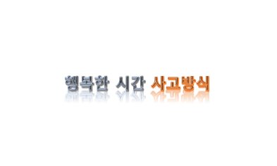  행복한 시간을 부르는 사고방식