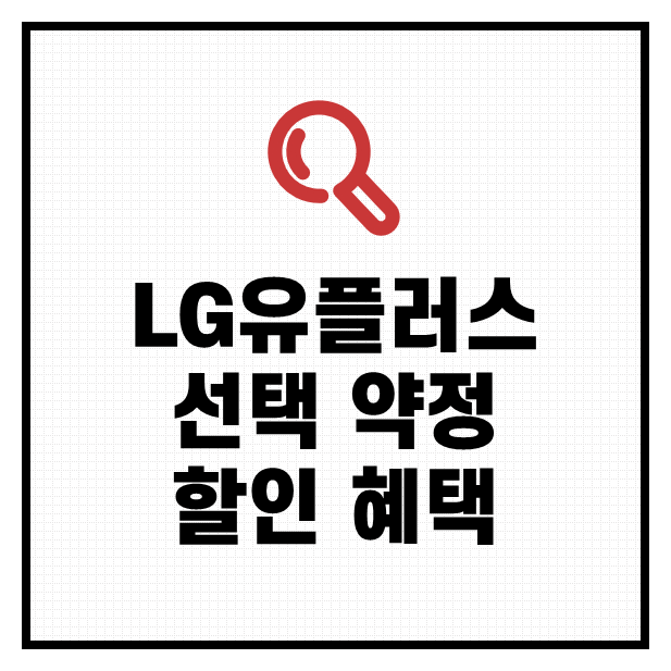 LG유플러스 선택 약정 할인 혜택