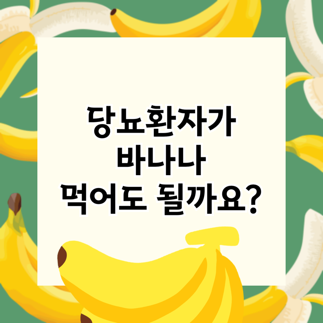 당뇨-바나나-혈당-당뇨과일-당뇨간식-당뇨식(1)