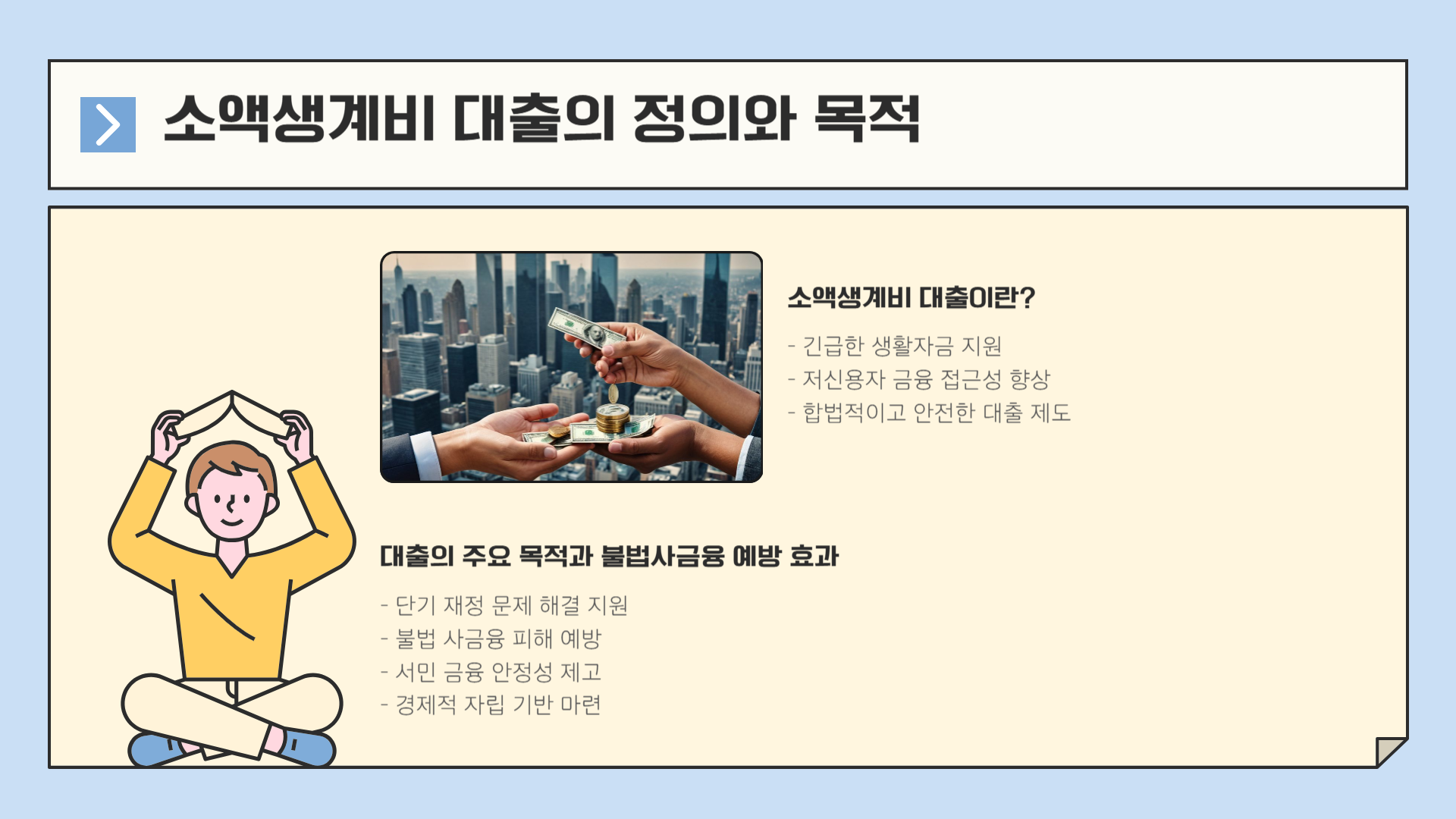 소액생계비 대출 정의