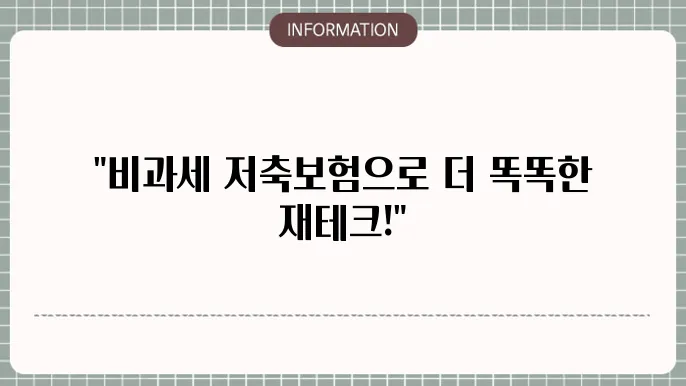 신한생명 비과세 저축보험 세제 혜택