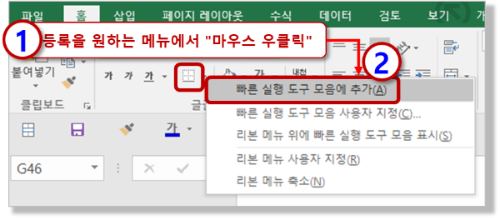 마우스 우클릭으로 &quot;빠른 실행 도고 모음에 추가&quot;