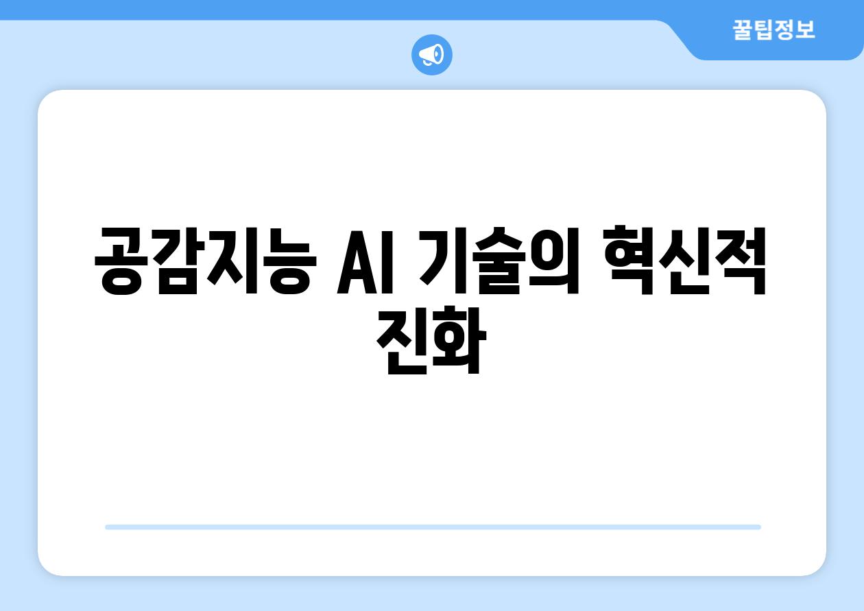 공감지능 AI 기술의 혁신적 진화