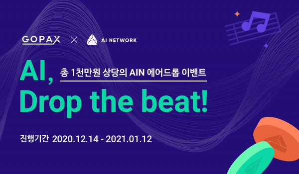  고팍스 AI 네트워크(AIN) 에어드랍 이벤트 안내