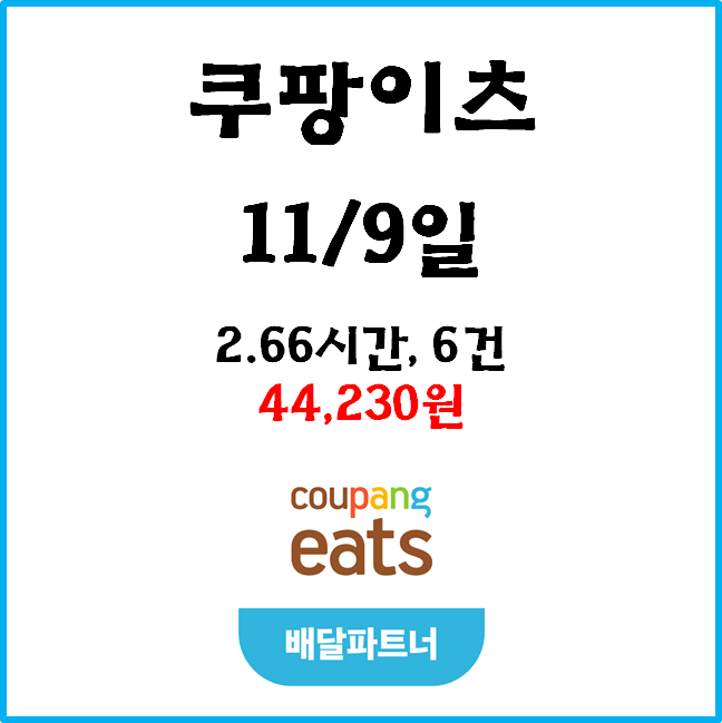  자동차 쿠팡이츠(자팡) 배달파트너 수익. 11월 9일