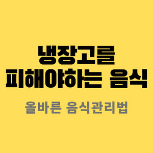  냉장고 보관을 피해야하는 식품 5가지