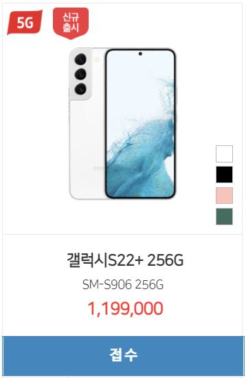  <갤럭시S22+ 시세표> 256GB