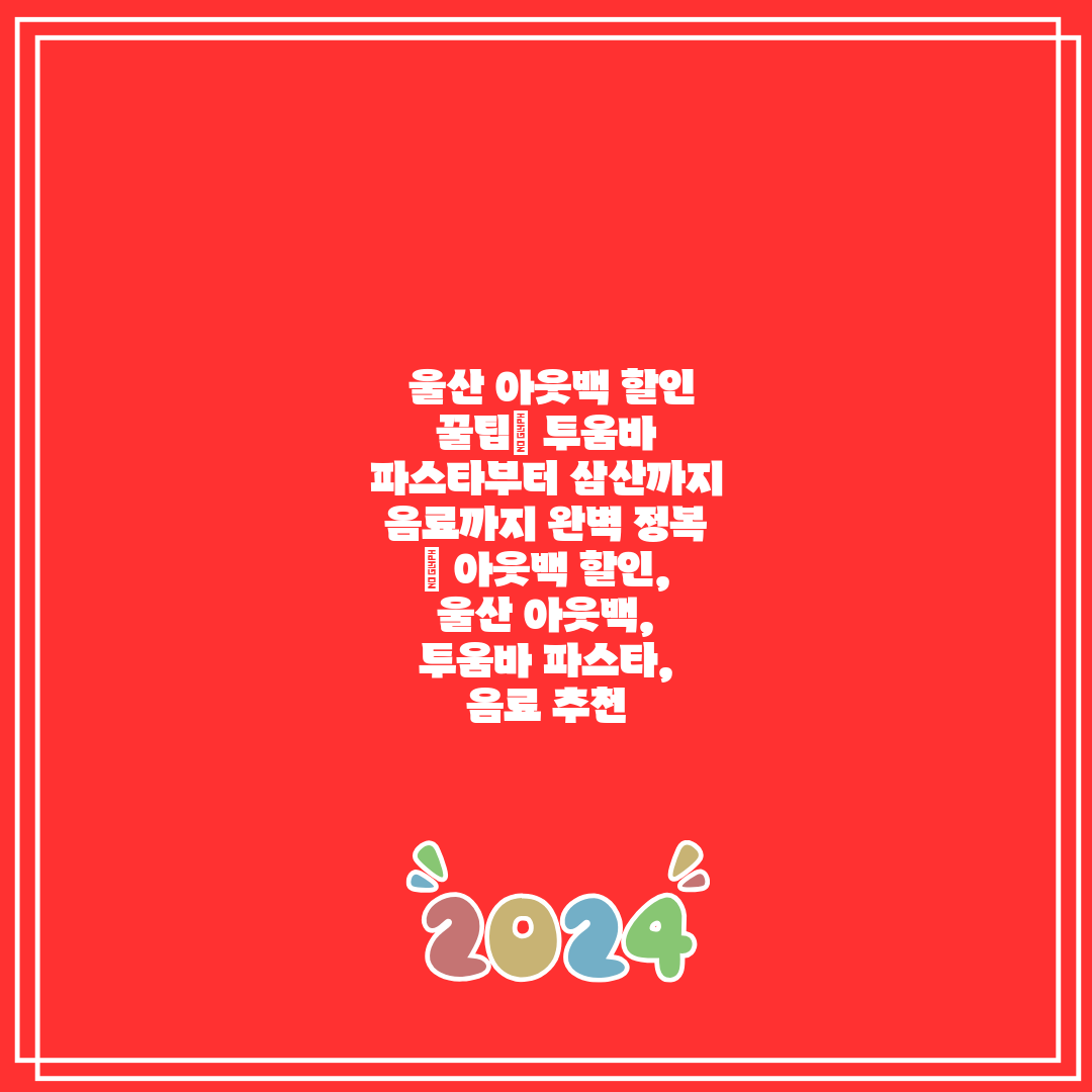  울산 아웃백 할인 꿀팁 투움바 파스타부터 삼산까지 음