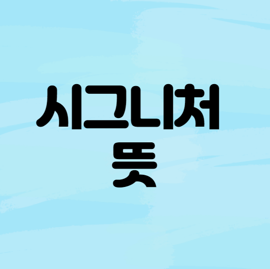  시그니처 뜻 명확하게 알려드립니다