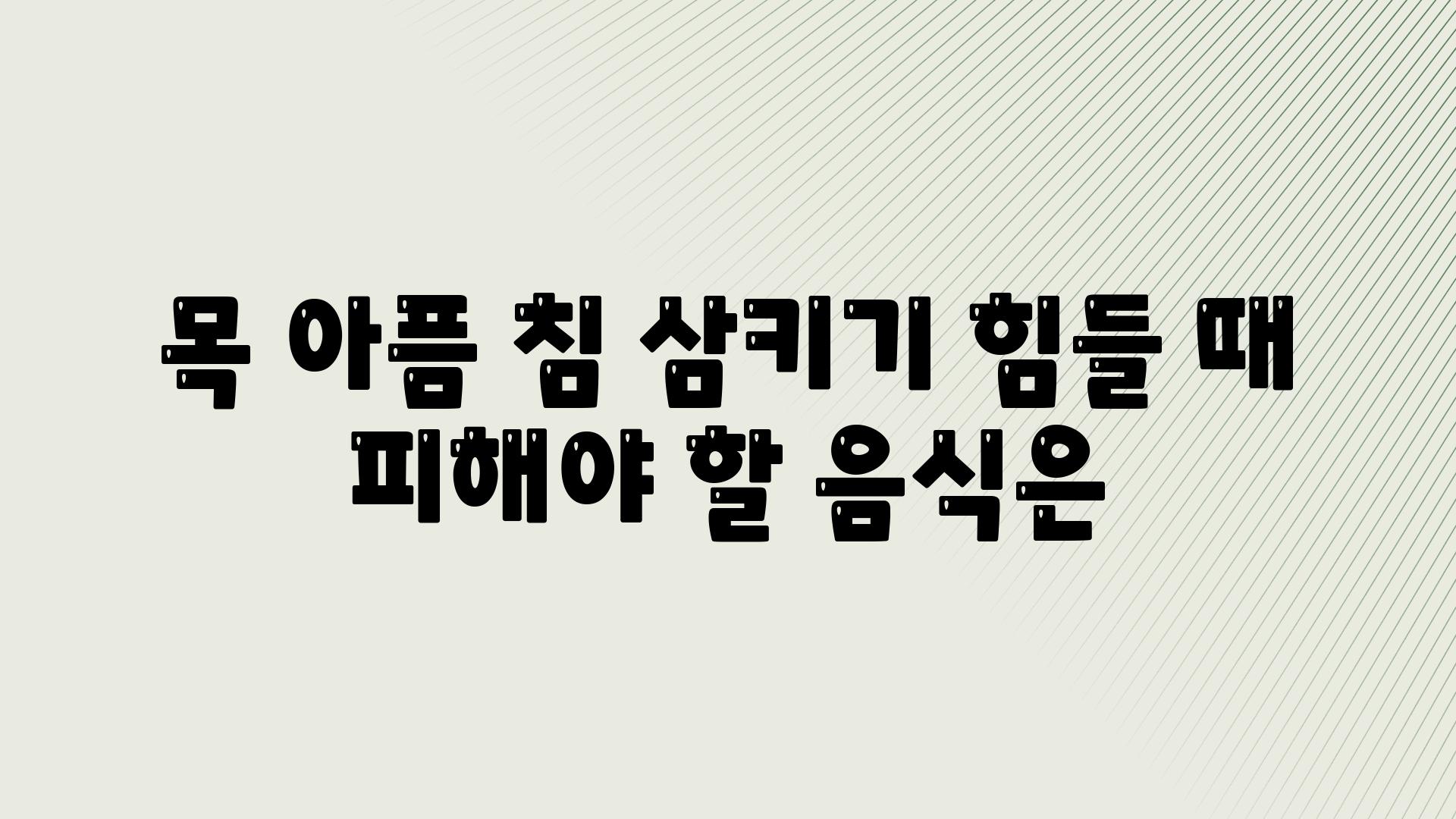 목 아픔 침 삼키기 힘들 때 피해야 할 음식은