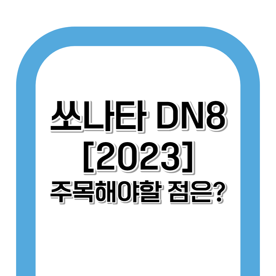 현대 쏘나타 DN8 디자인 & 스펙[2023] 썸네일