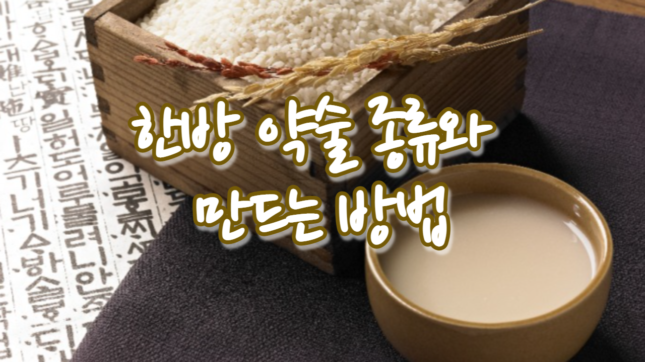 한방 약술 종류와 만드는 방법