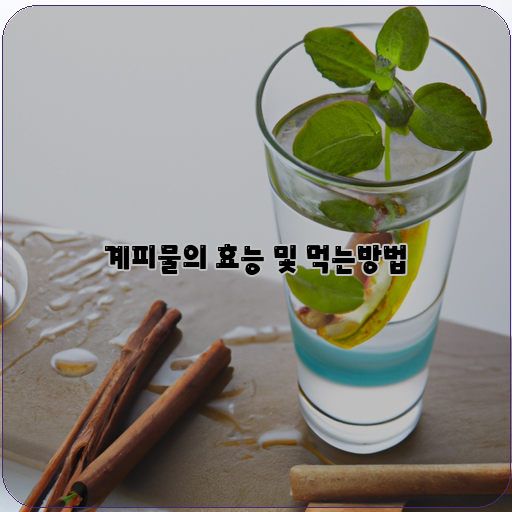  건강에 이롭고 맛까지 더해지는, 계피물의 효능과 다양한 먹는 방법 알아보기