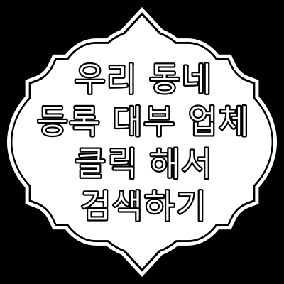 대부 업체 검색 하기