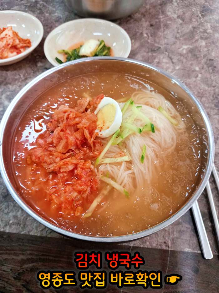 생생 정보마당 인천 영종도 김치말이 국수 맛집