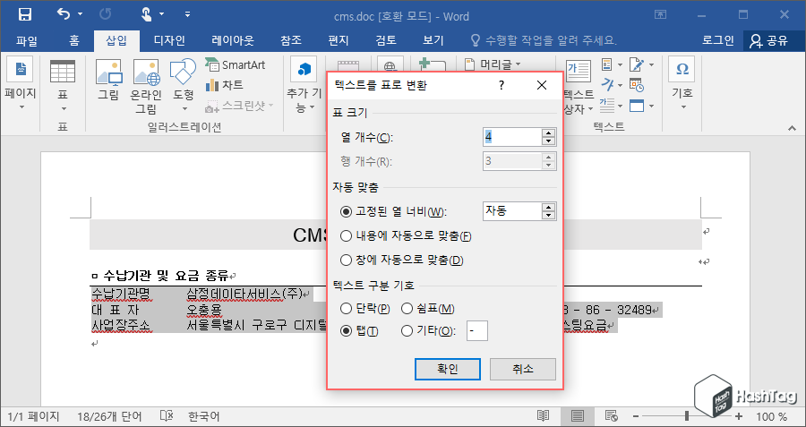 텍스트를 표로 변환 팝업창