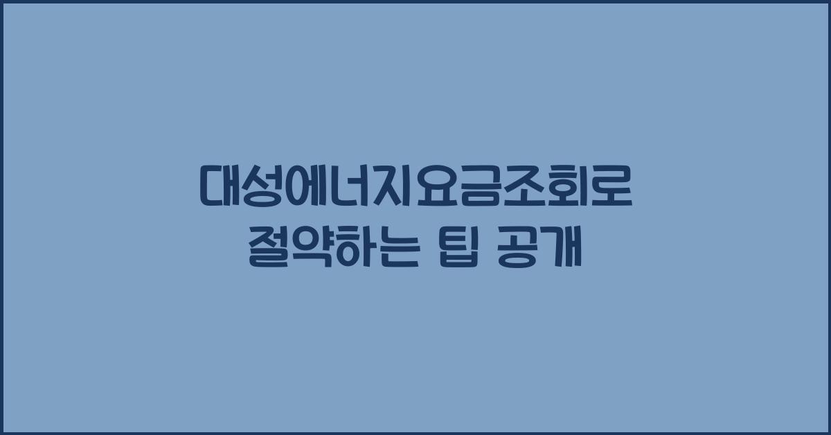 대성에너지요금조회