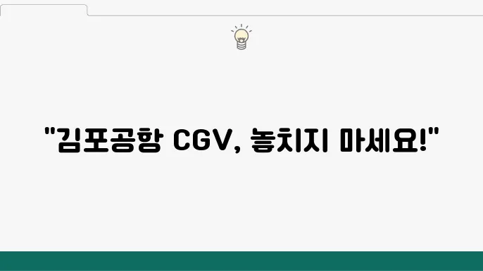 김포공항 CGV 주차 요금 및 위치 안내