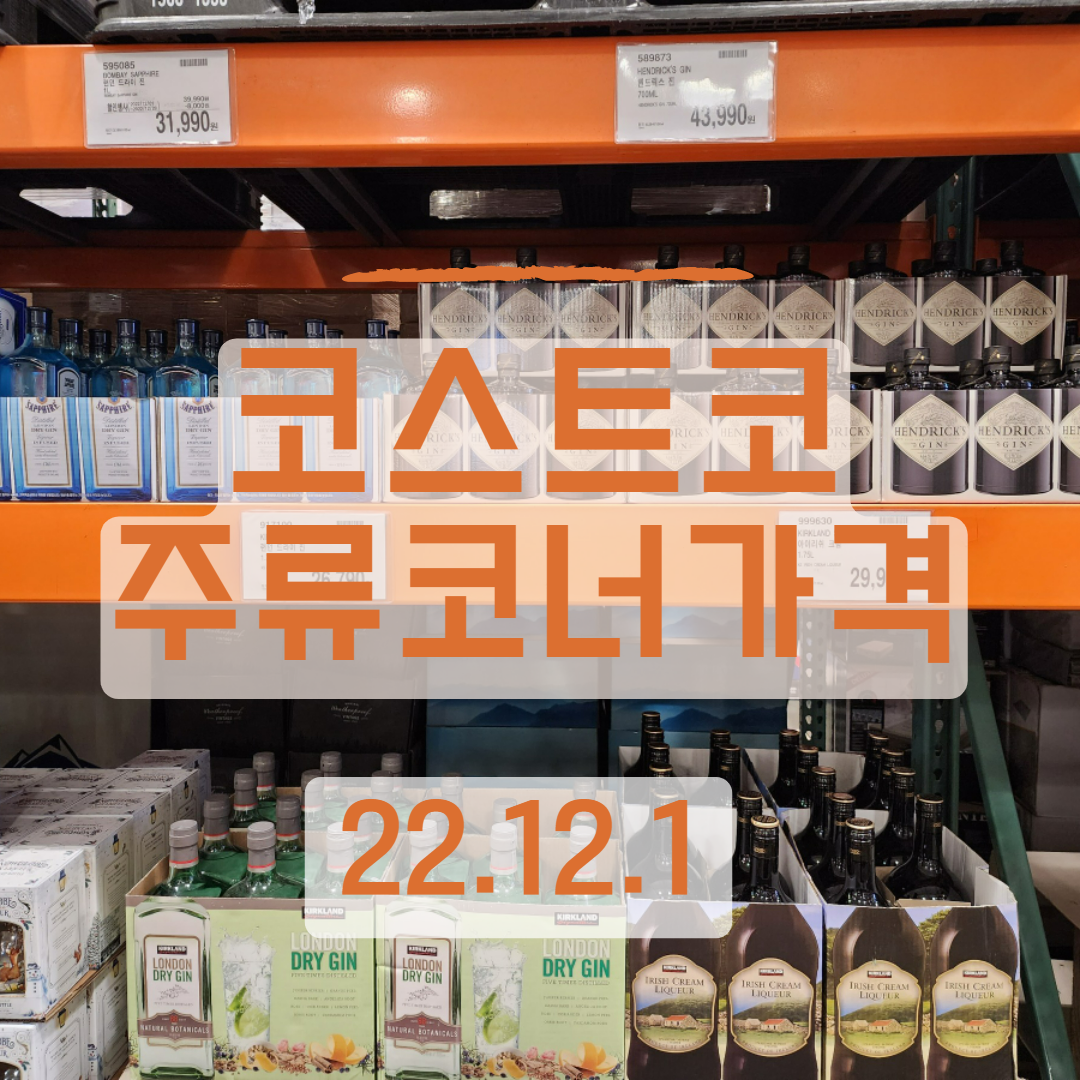 [코스트코 주류 시세] 22.12.01 _대형마트 술 시세 기록 (시세 / 가격 / 행사 / 정보)