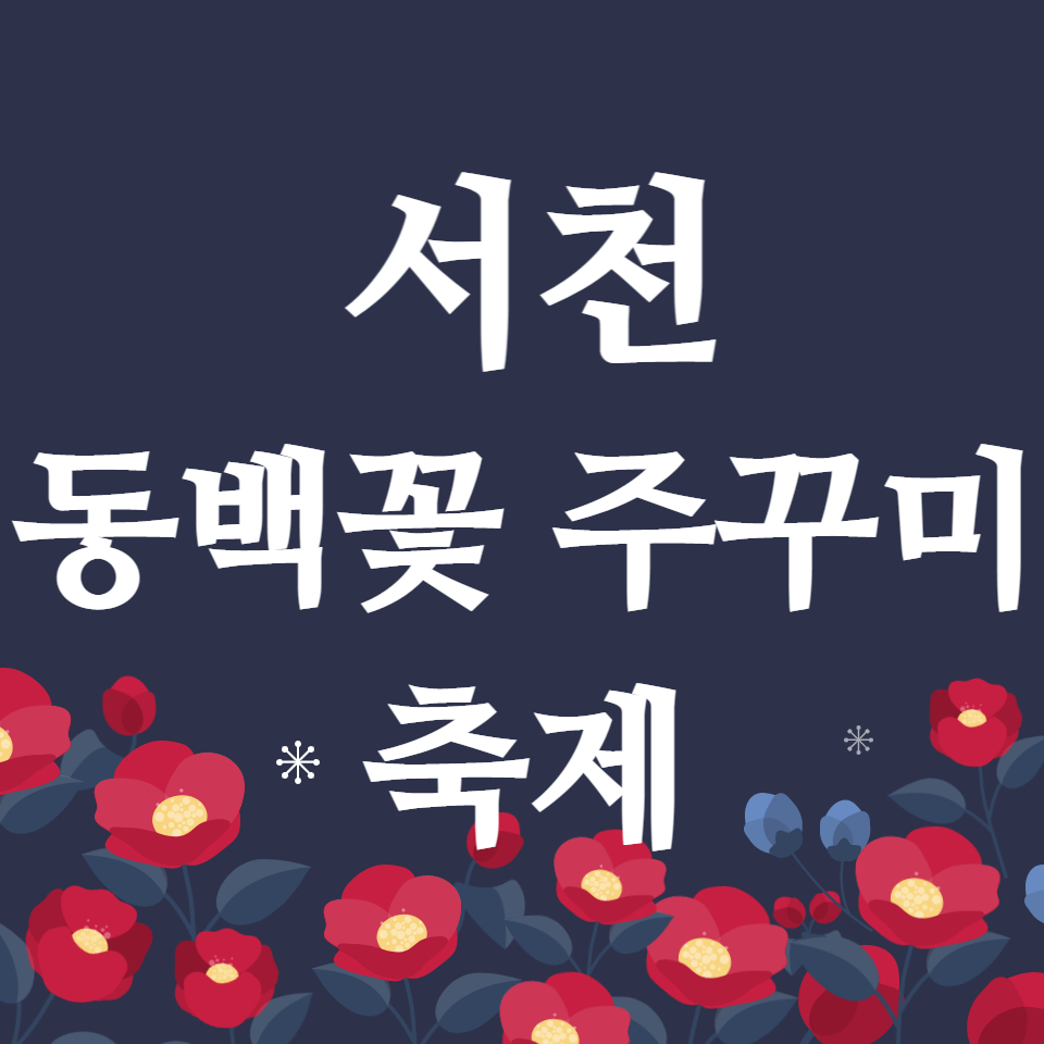 서천 동백꽃 주꾸미 축제