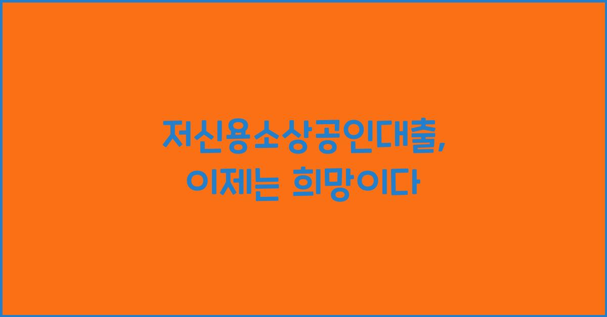 저신용소상공인대출