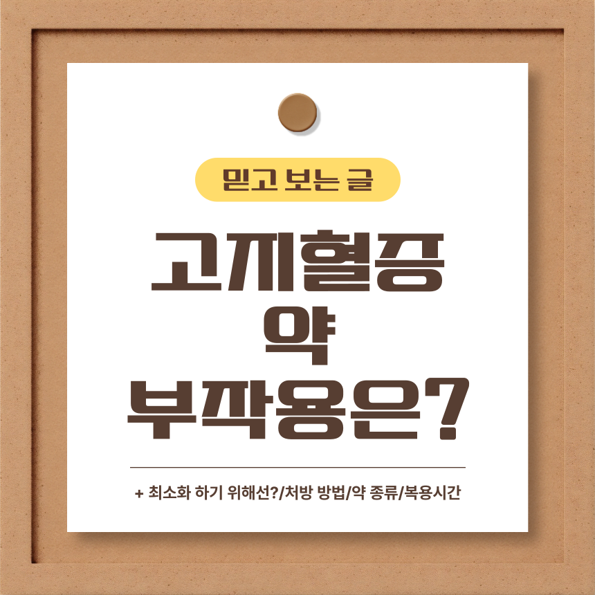 고지혈증 약 부작용