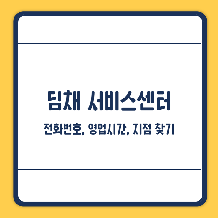 딤채 서비스센터 전화번호