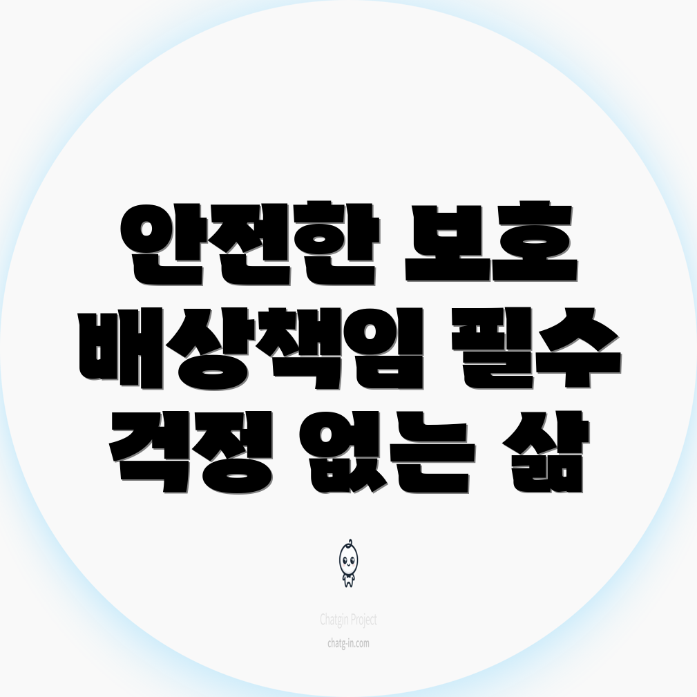 배상책임보험