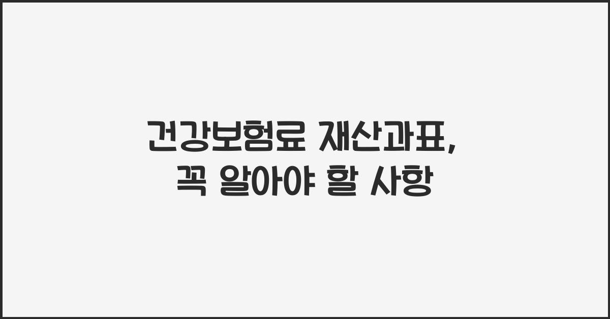 건강보험료 재산과표