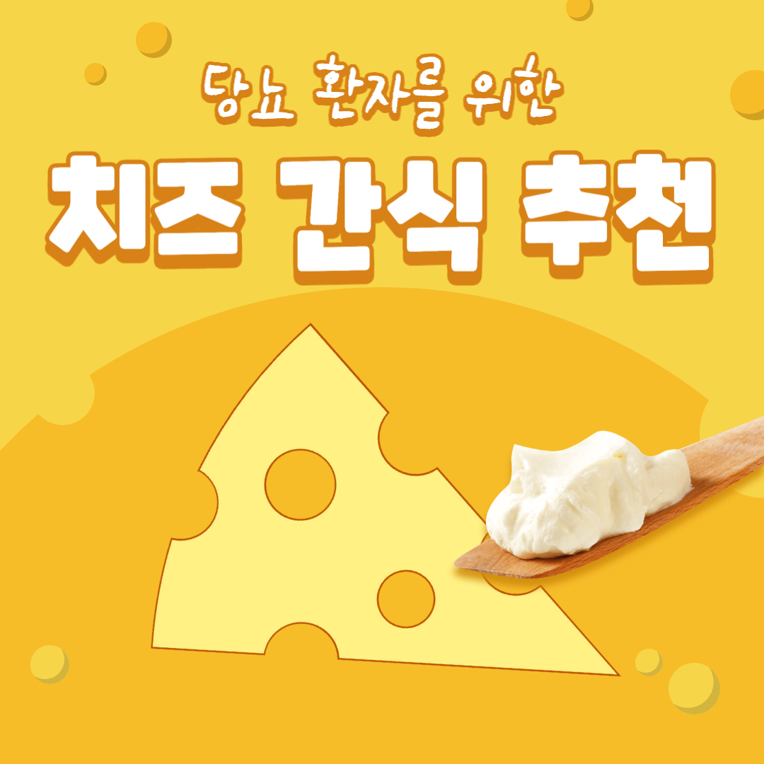  당뇨 환자를 위한 치즈 추천! 해피카우 포션치즈 (이마트 트레이더스에서 내돈내산!)
