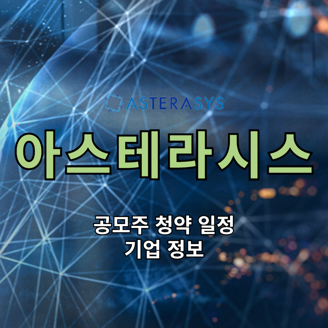 아스테라시스 공모주