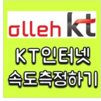  아주 손쉽게 하는 kt인터넷 속도 측정방법