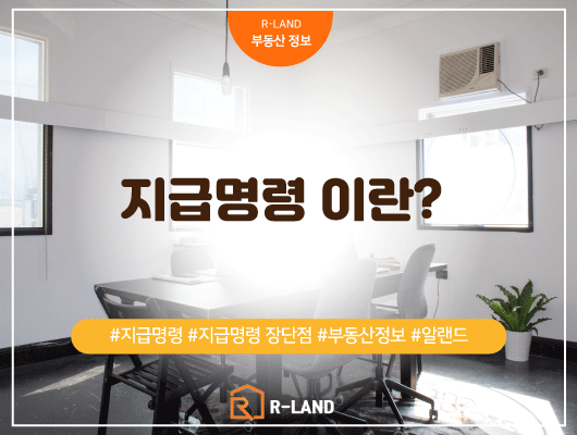  지급명령 이란? 지급명령 장점 이의신청 정리