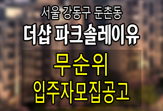 2023-03-31 더샵 파크솔레이유 무순위청약 임의공급 입주자모집공고 - 블로그한경닷컴 2023-03-31 더샵 파크솔레이유 무순위청약 임의공급 입주자모집공고 - 블로그한경닷컴