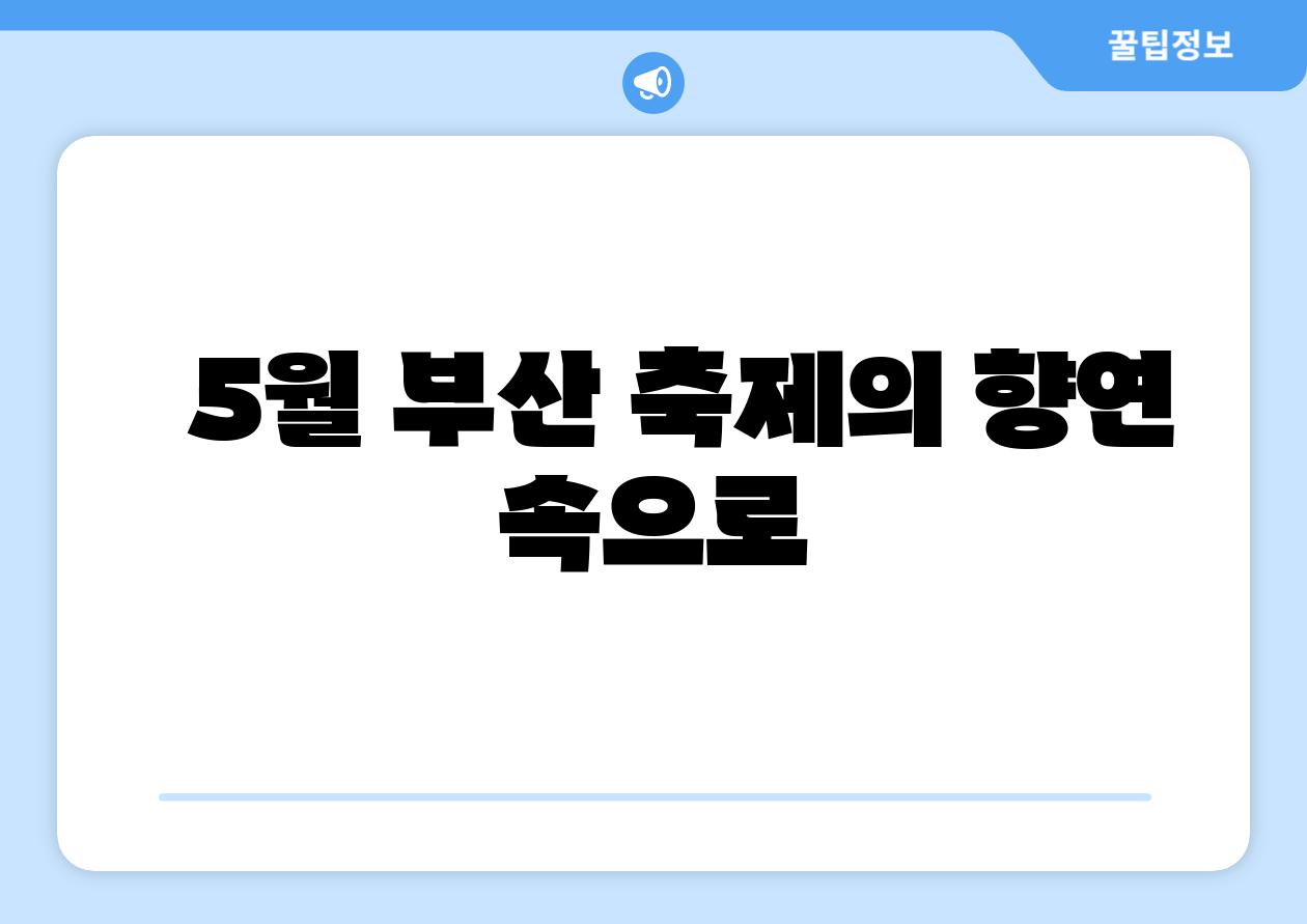 5월 부산 축제의 향연 속으로