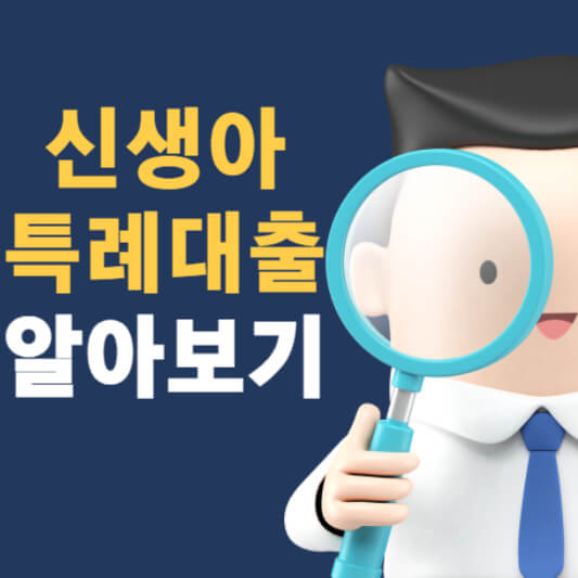  신생아 특례 대출 자격 신청 방법 한도 금리 알아보기
