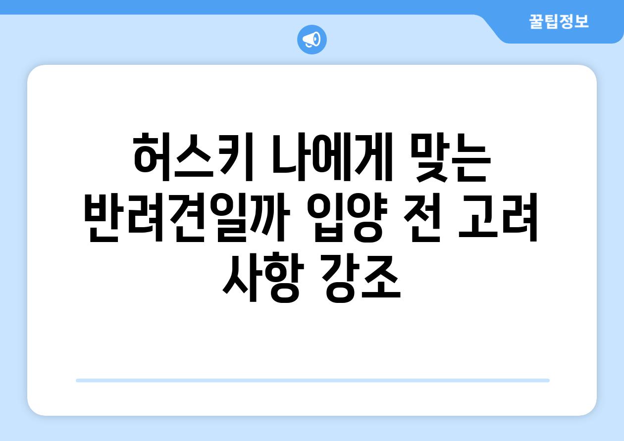 허스키, 나에게 맞는 반려견일까? (입양 전 고려 사항 강조)