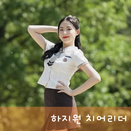  한화 하지원 치어리더 사진 이상형 헐? 프로필 나이 숏컷 인스타 최근영상 디시