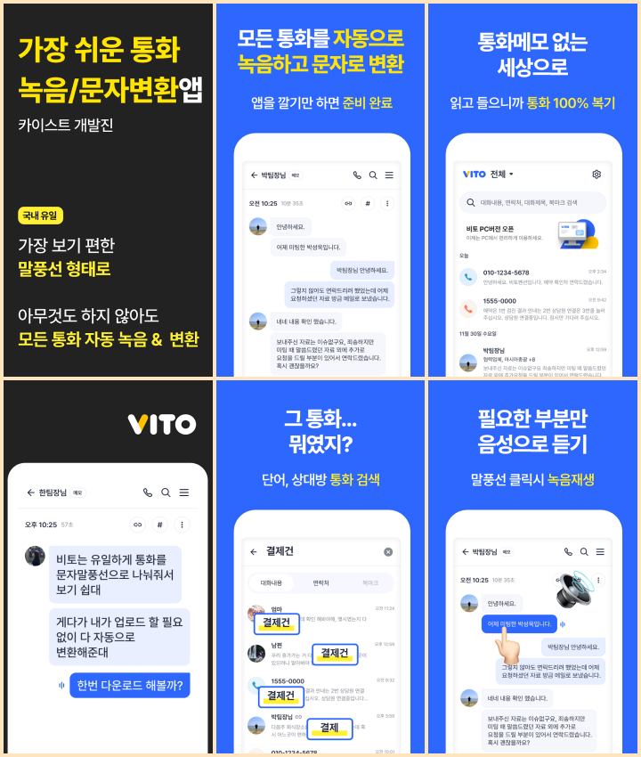 VITO 통화녹음-음성을 문자로 앱 소개