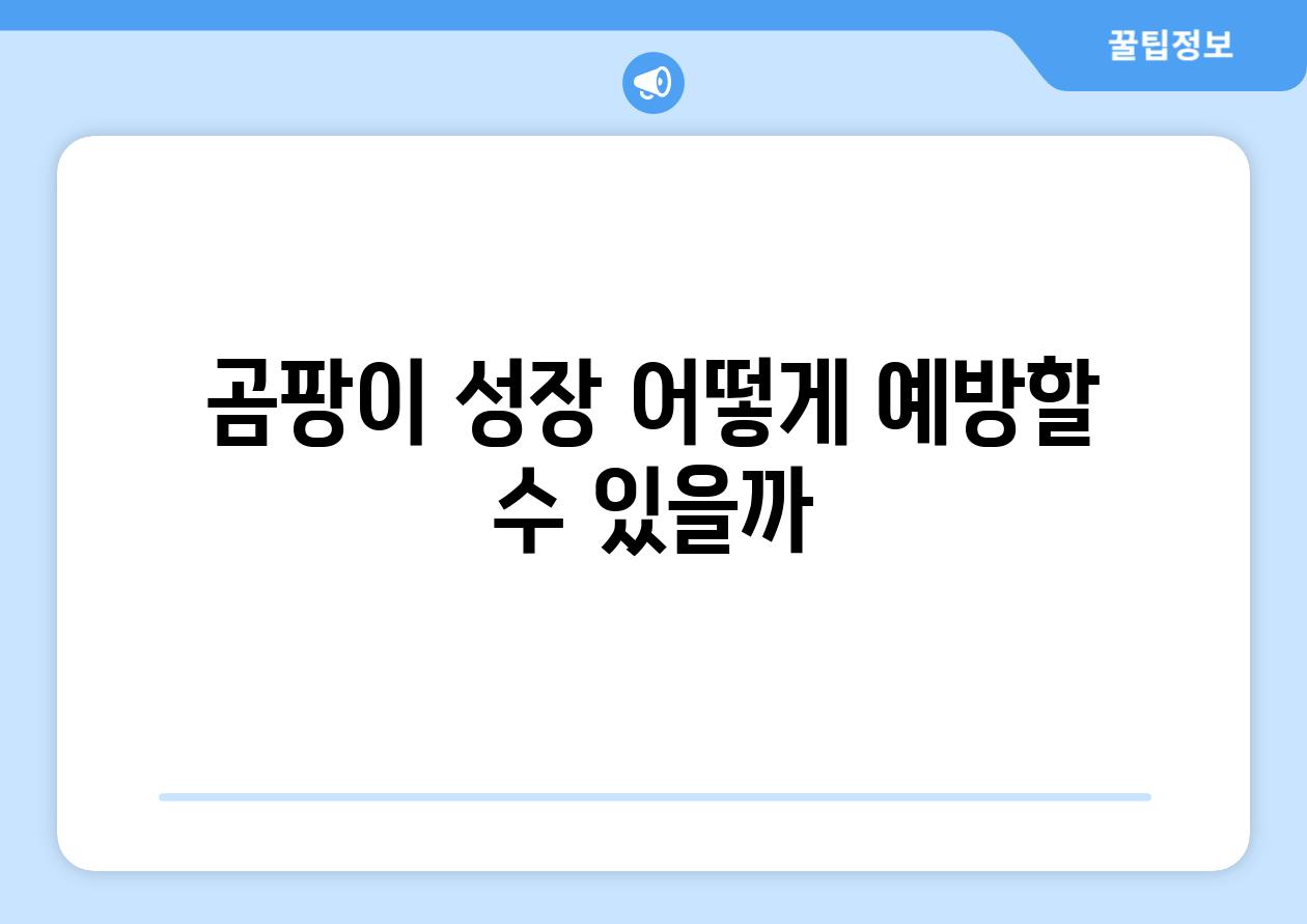 곰팡이 성장 어떻게 예방할 수 있을까